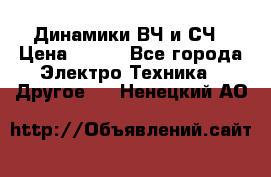 	 Динамики ВЧ и СЧ › Цена ­ 500 - Все города Электро-Техника » Другое   . Ненецкий АО